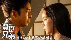 豊臣兄弟！ 1. évad Ep.13 13. epizód