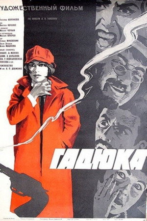 Гадюка poszter