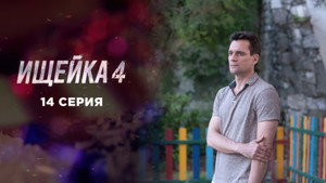 Ищейка 4. évad Ep.14 14. epizód