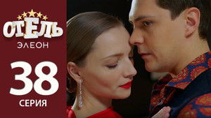Отель Элеон Season 2 Ep.17 17. epizód