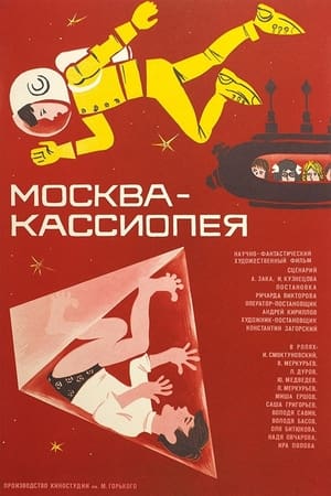 Москва - Кассиопея poszter