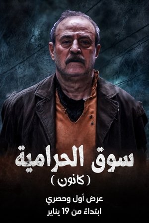 سوق الحرامية (كانون) poszter