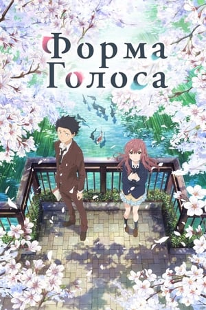 Koe no Katachi poszter