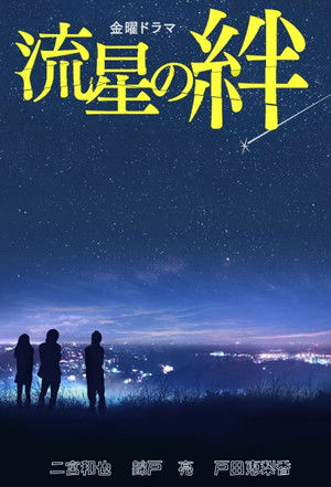 流星の絆