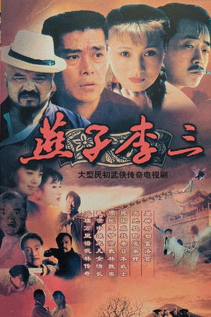 燕子李三