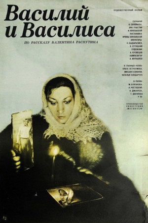 Василий и Василиса poszter
