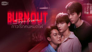 ภาวะรักคนหมดไฟ kép