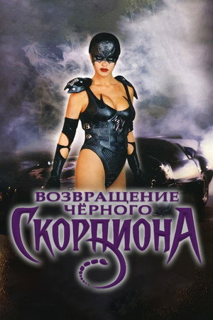 Black Scorpion Returns poszter