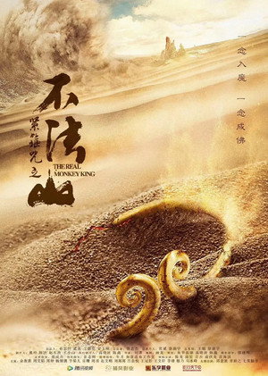 紧箍咒之不法山 poszter