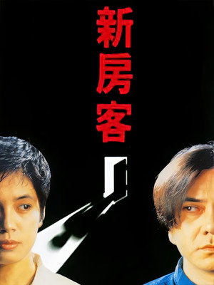 新房客 poszter