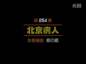 闲人马大姐 1. évad Ep.254 254. epizód