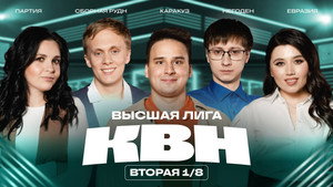 Высшая лига КВН 39. évad Ep.2 2. epizód