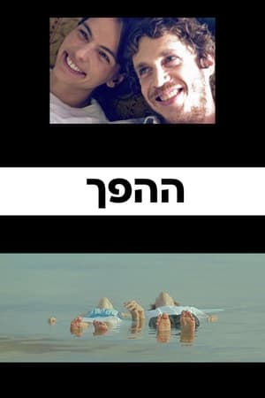 ההפך