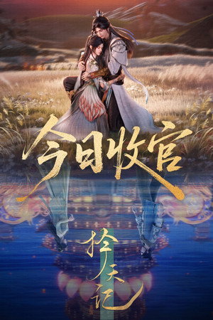 择天记