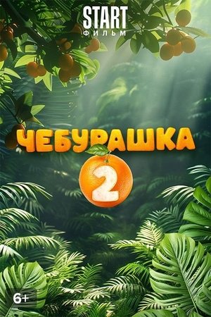 Чебурашка 2 poszter