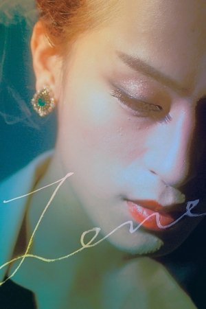 꿈의 제인 poszter