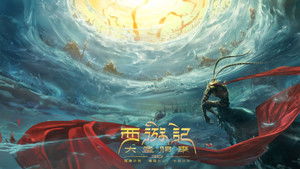 西游记之大圣归来 háttérkép