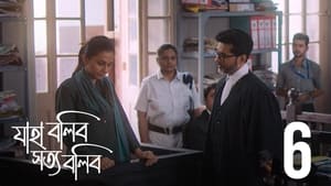 যাহা বলিব সত্য বলিব 1. évad Ep.6 6. epizód