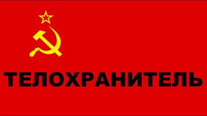 Телохранитель háttérkép