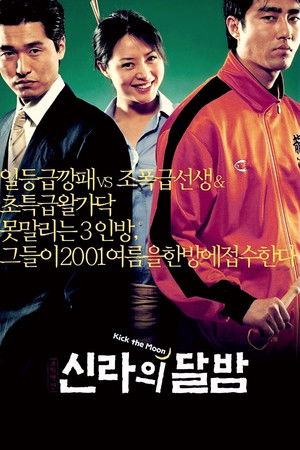 신라의 달밤 poszter