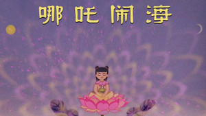 哪吒闹海 háttérkép