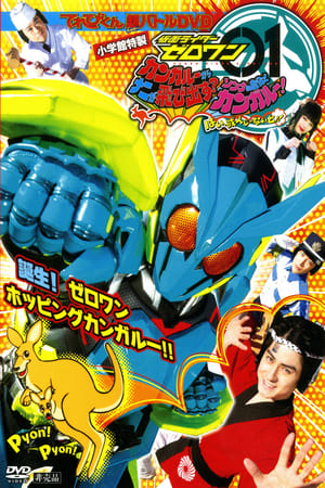 仮面ライダーゼロワン カンガルーからナニが飛び出す？そんなの自分でカンガルー！はい、或人じゃないと！