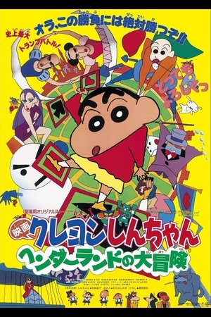 クレヨンしんちゃん ヘンダーランドの大冒険 poszter
