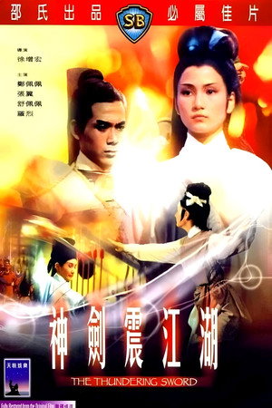 神劍震江湖 poszter