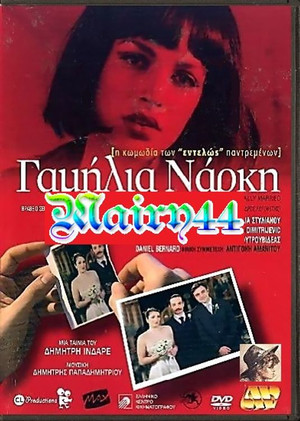 Γαμήλια Νάρκη poszter