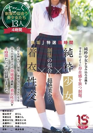 「無垢」特選四時間 純粋少女×制服の似合う超絶美少女×着衣性交