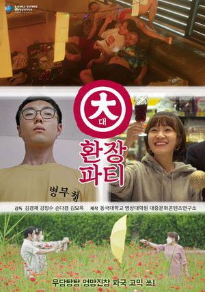 대환장파티