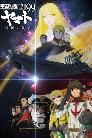 宇宙戦艦ヤマト2199 追憶の航海