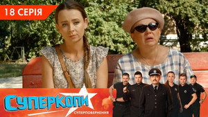 СуперКопи 5. évad Ep.18 18. epizód