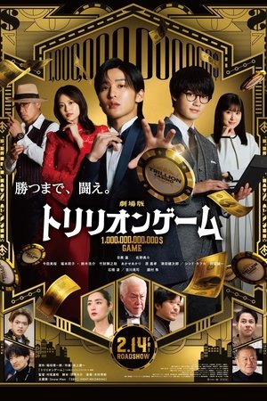 劇場版 トリリオンゲーム poszter