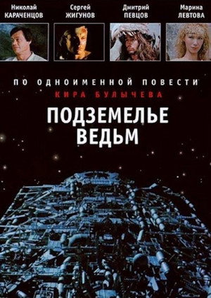 Подземелье ведьм poszter
