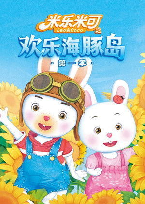 米乐米可之神奇海豚岛