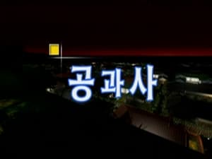 논스톱 Season 1 Ep.18 18. epizód