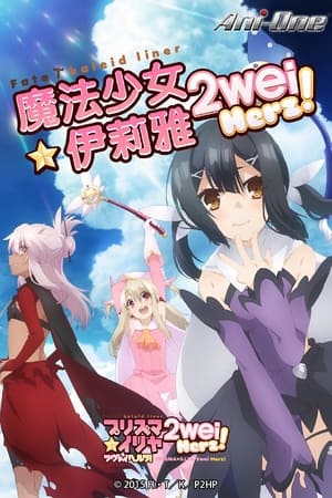 Fate/kaleid liner プリズマ☆イリヤ poszter