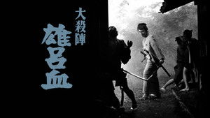 大殺陣 雄呂血 háttérkép