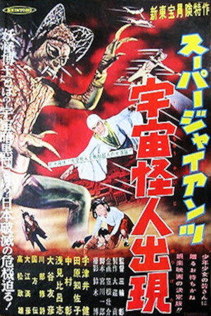 スーパー・ジャイアンツ 宇宙怪人出現 poszter