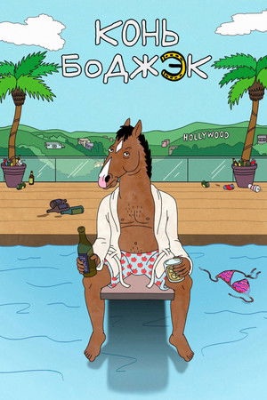 BoJack Horseman poszter