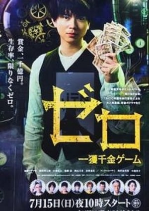 ゼロ 一獲千金ゲーム poszter