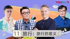 圆桌什锦派 1. évad Ep.11 11. epizód