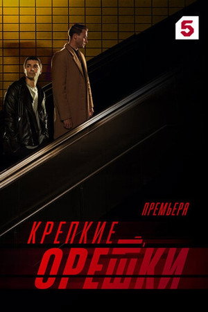 Крепкие орешки