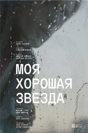 Моя хорошая звезда
