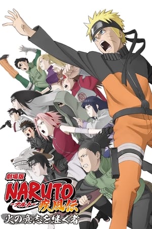 劇場版 NARUTO -ナルト- 疾風伝 火の意志を継ぐ者