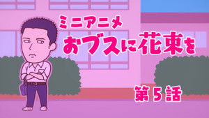 ブスに花束を。 Speciális epizódok Ep.5 5. epizód