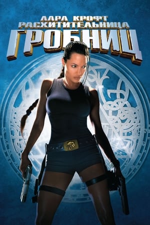 Lara Croft: Tomb Raider poszter