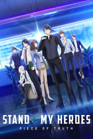 スタンドマイヒーローズ PIECE OF TRUTH poszter