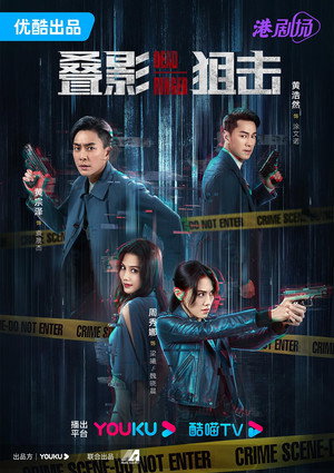 叠影狙擊 poszter